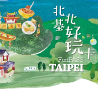 出游必备：中国台湾 台北 北北基好玩卡 （含12个必游景点门票+有效期内无限搭乘捷运、公车与5条台湾好行路线！）