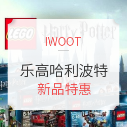 IWOOT  乐高 哈利·波特系列 新品发售