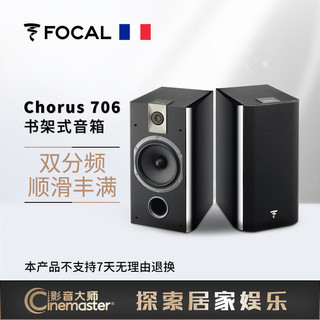 Focal 劲浪 Chorus 706 书架式HIFI音箱