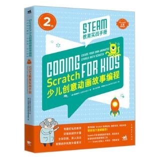 Scratch少儿创意动画故事编程 STEAM教育实战手册 程序设计教程小学生少儿编程入门自学软件儿童编程计算机网络儿童趣味动画游戏书