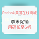 促销活动：Reebok美国在线商城 季末促销