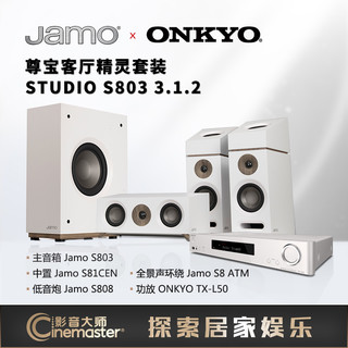 Jamo S803 3.1.2杜比全景声客厅影院套装