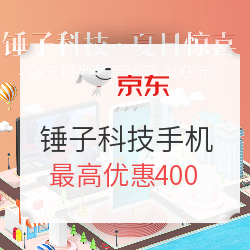 促销活动:京东 锤子科技 · 夏日惊喜手机专场 