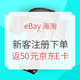 海淘活动、值友专享：eBay海淘 新客注册下单返京东E卡