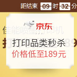 促销活动:京东打印品类秒杀促销 部分机型价格