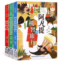  《机智的阿凡提故事书》(共3册)