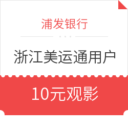 限浙江地区  浦发银行 美运通信用卡用户