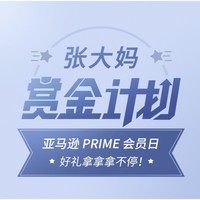 张大妈赏金计划第[52]期-大促篇：亚马逊商城 全球 Prime 会员日