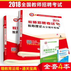 山香2018教师招聘入编考试教育理