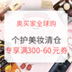 促销活动：奥买家全球购 个护美妆 7月清仓节