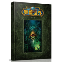 《World of Warcraft: Chronicle Volume 2》魔兽世界 编年史 第二卷（官方中文版）