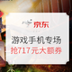 促销活动：京东 游戏装备超品日手机专场