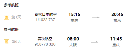 全国多地-日本东京/大阪/名古屋/高松5-8天往返含税机票