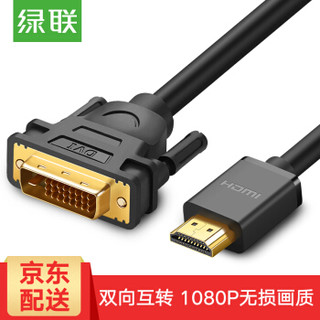 UGREEN 绿联 HDMI转DVI转接线 圆线 (1.5米)