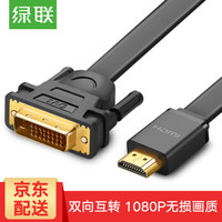 UGREEN 绿联 HDMI转DVI转接线 扁线 (5米)