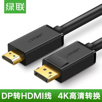 UGREEN 绿联 DP转HDMI转接线 4K (5米)
