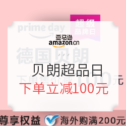 亚马逊中国Prime Day 贝朗超级品牌日专场