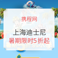 历史低价、移动专享：全网最低！暑期特惠！上海迪士尼乐园门票（一日/二日票可选）