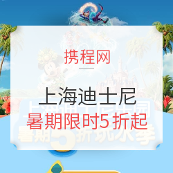  全网最低！暑期特惠！上海迪士尼乐园门票（一日/二日票可选）