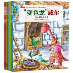 《小恐龙成长绘本：情商培养系列》（套装共8册）