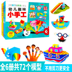 《幼儿手工趣味手工书》全6册