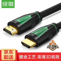 UGREEN 绿联 HDMI线 4K数字高清线1.4版 (10米)