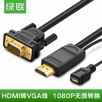 UGREEN 绿联 MM101 HDMI转VGA高清转换线 圆线 1.5米