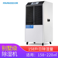 PARKOO 百奥 工业除湿机大功率抽湿机仓库干燥机地下室家用除湿器YDA-8158EB