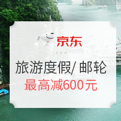 京东生活旅行 旅游度假/邮轮