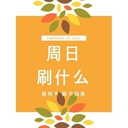 周日刷什么 7月15日信用卡攻略 