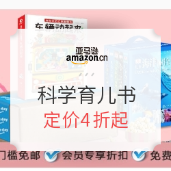 亚马逊中国 primeday 镇店之宝 科学育儿精品图书