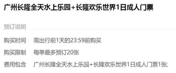 门票特惠、移动专享：广州长隆全天水上乐园+长隆欢乐世界1日成人门票