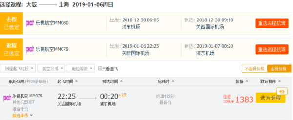 跨年好价！乐桃航空 上海往返日本大阪含税机票