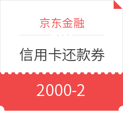 京东金融 信用卡还款券