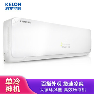 KELON 科龙 KF-35GW/LB-N3(1S02) 定速单冷空调挂机 1.5匹