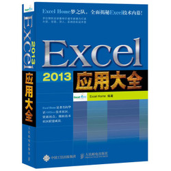 《Excel 2013应用大全》