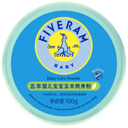 FIVERAMS 五羊 婴儿宝宝玉米爽身粉 100g *5件