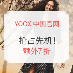 YOOX中国官网 男女款精选服饰鞋包 抢占先机！