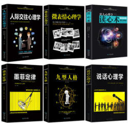 《墨菲定律+人际交往心理学+九型人格+说话心理学+微表情+读心术》(全6本)