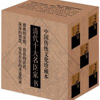  《清代十大名臣家书》（套装全10册）