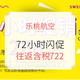  限时72小时闪促：乐桃航空 上海/香港-日本东京大阪特价机票　