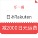 转运活动：乐一番 x 日本Rakuten 国际转运满赠