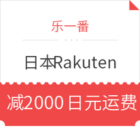 转运活动：乐一番 x 日本Rakuten 国际转运满赠