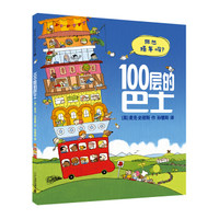  《100层的巴士》（精装）