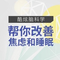 《酷炫脑科学：帮你改善焦虑和睡眠》音频节目