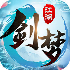  《剑梦江湖》iOS数字版游戏