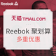 促销活动：天猫运动会 Reebok 锐步聚划算活动专场