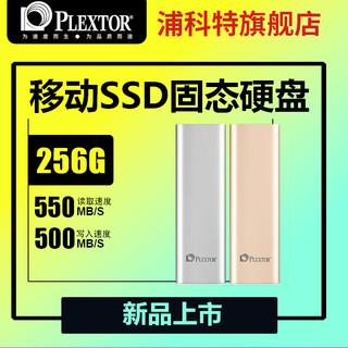 PLEXTOR 浦科特 EX1 Plus-256 移动固态硬盘