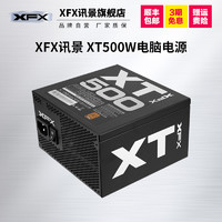 XFX 讯景 XT 500W 台式机电源（80plus铜牌静音支持背线3年换新包邮）