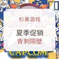 杉果游戏夏促8月1日秒杀